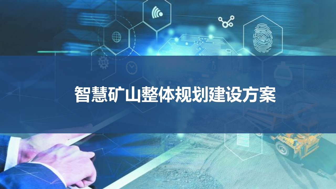 智慧矿山整体规划建设方案[77页PPT]